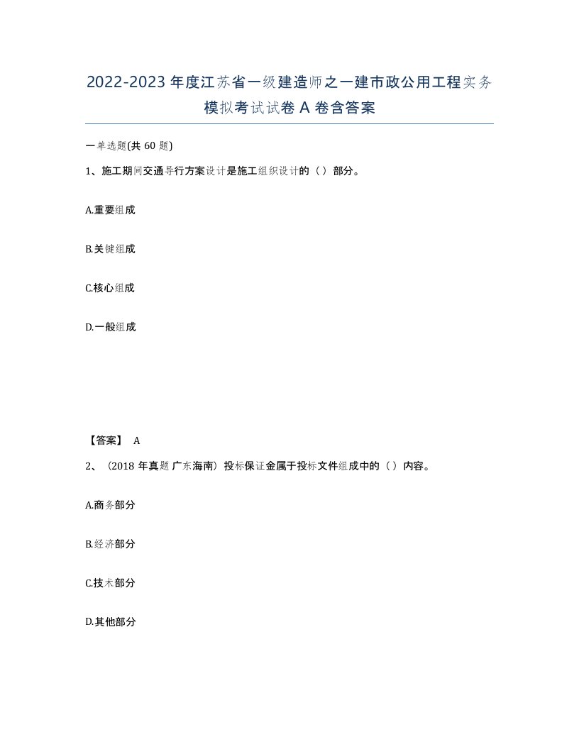 2022-2023年度江苏省一级建造师之一建市政公用工程实务模拟考试试卷A卷含答案