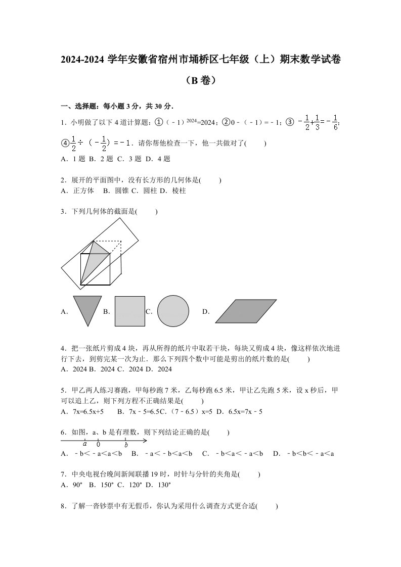 宿州市埇桥区20242024年七年级上期末数学试卷B含答案解析