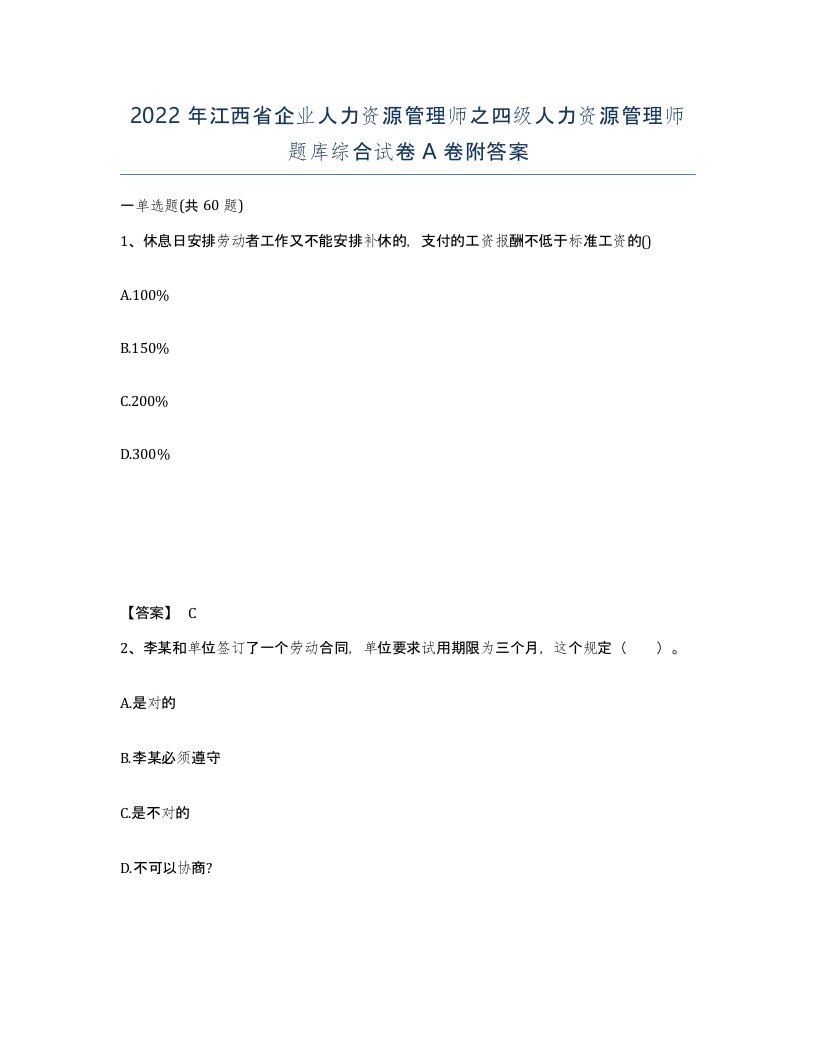 2022年江西省企业人力资源管理师之四级人力资源管理师题库综合试卷A卷附答案