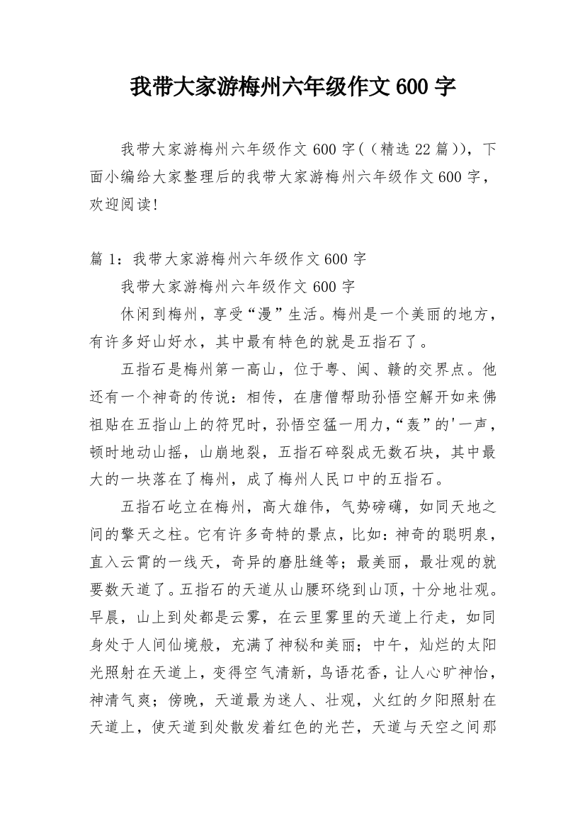 我带大家游梅州六年级作文600字