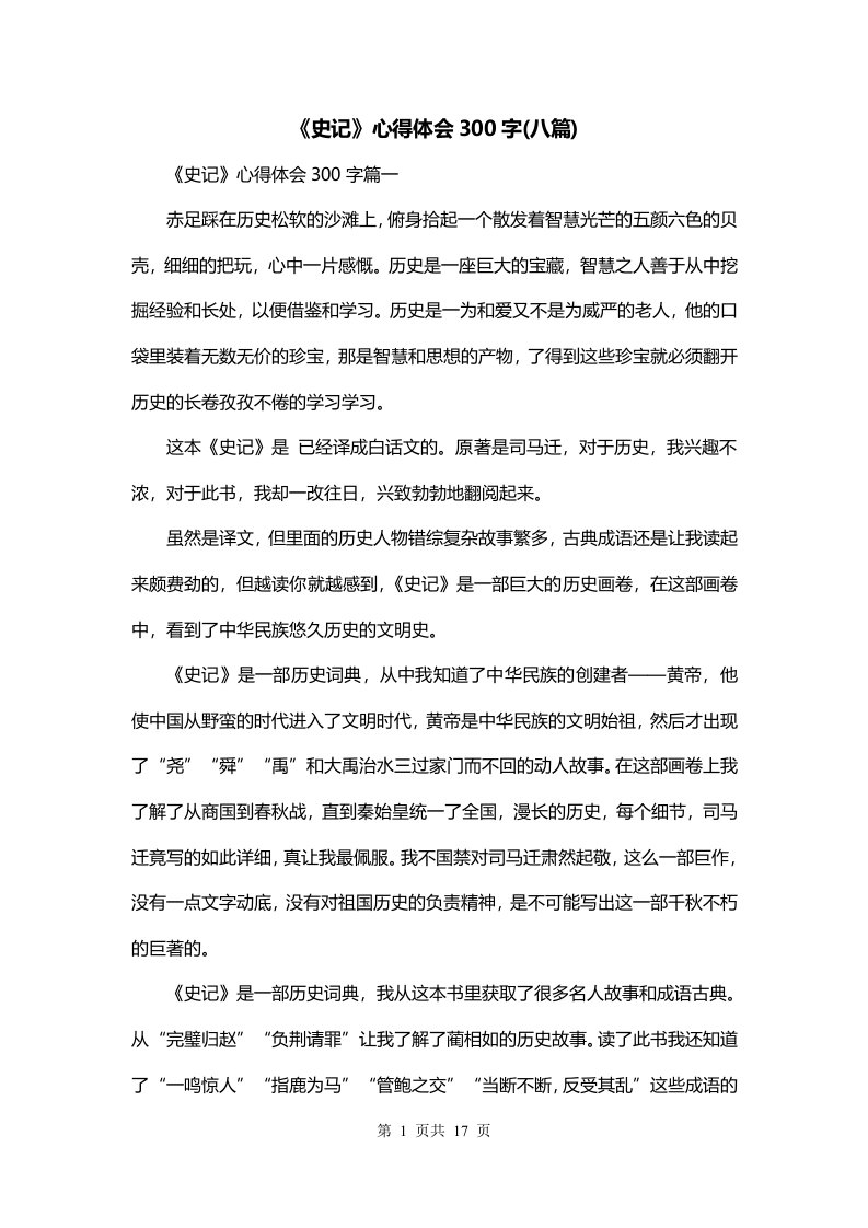 史记心得体会300字八篇