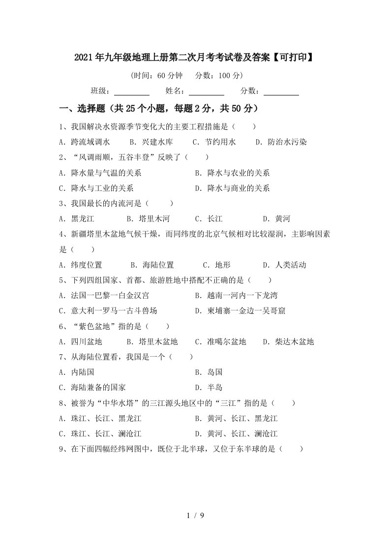 2021年九年级地理上册第二次月考考试卷及答案可打印