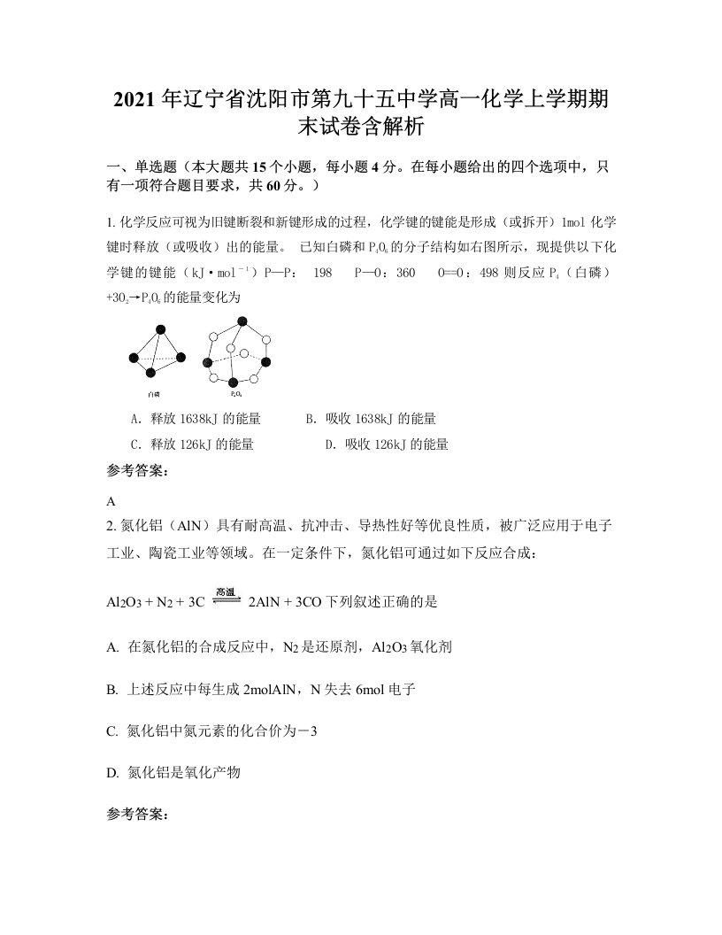 2021年辽宁省沈阳市第九十五中学高一化学上学期期末试卷含解析