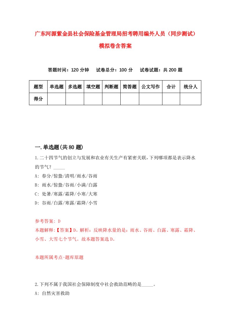 广东河源紫金县社会保险基金管理局招考聘用编外人员同步测试模拟卷含答案8