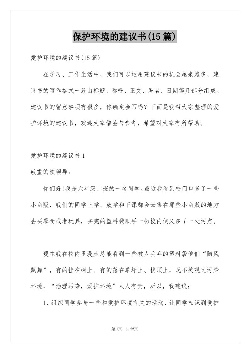 保护环境的建议书15篇范文