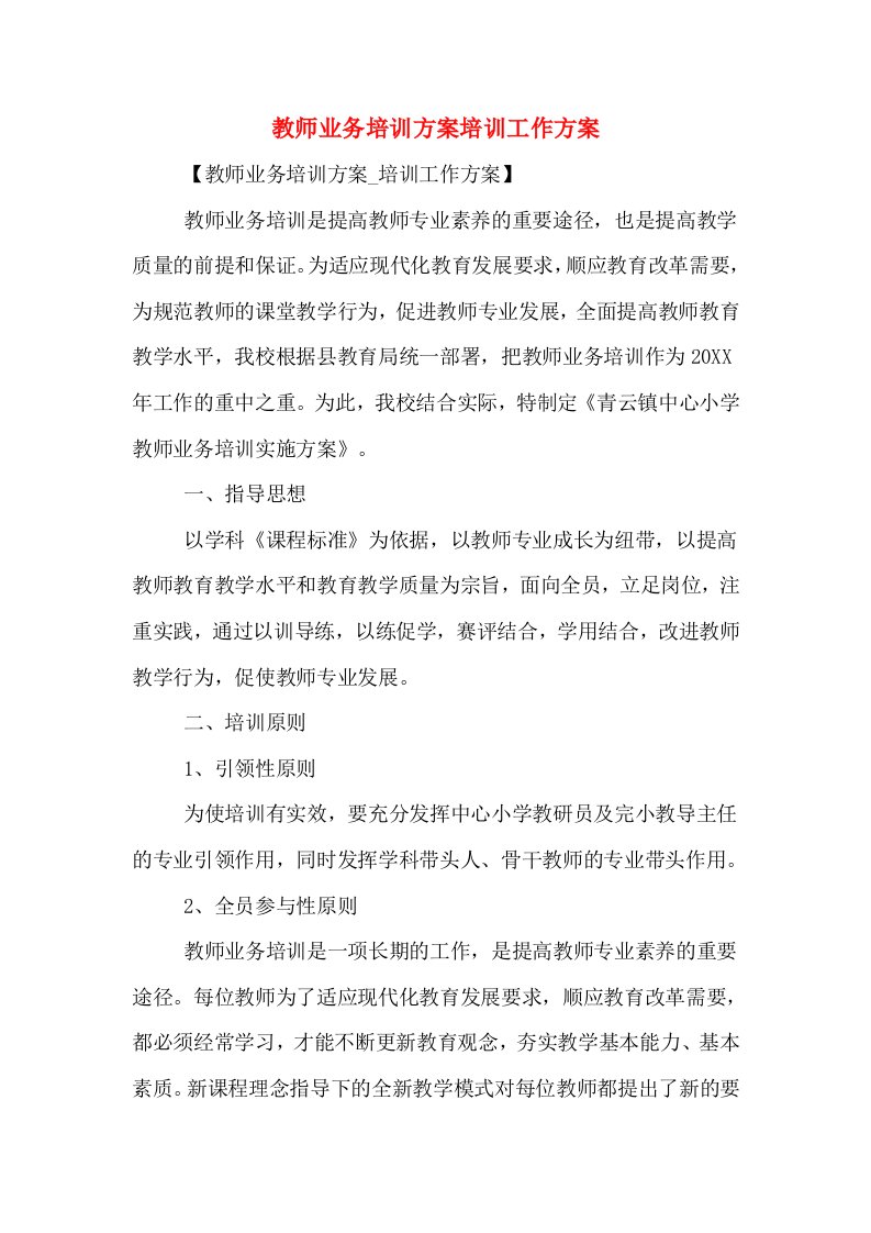 教师业务培训方案培训工作方案