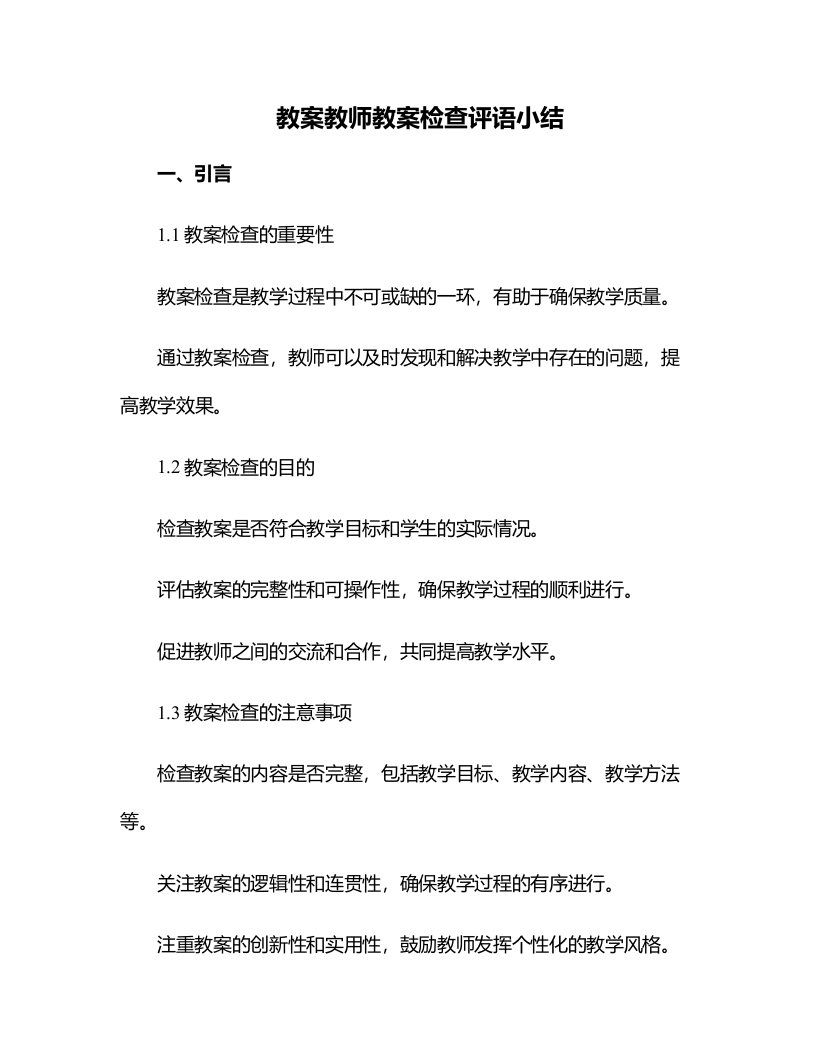 教师教案检查评语小结