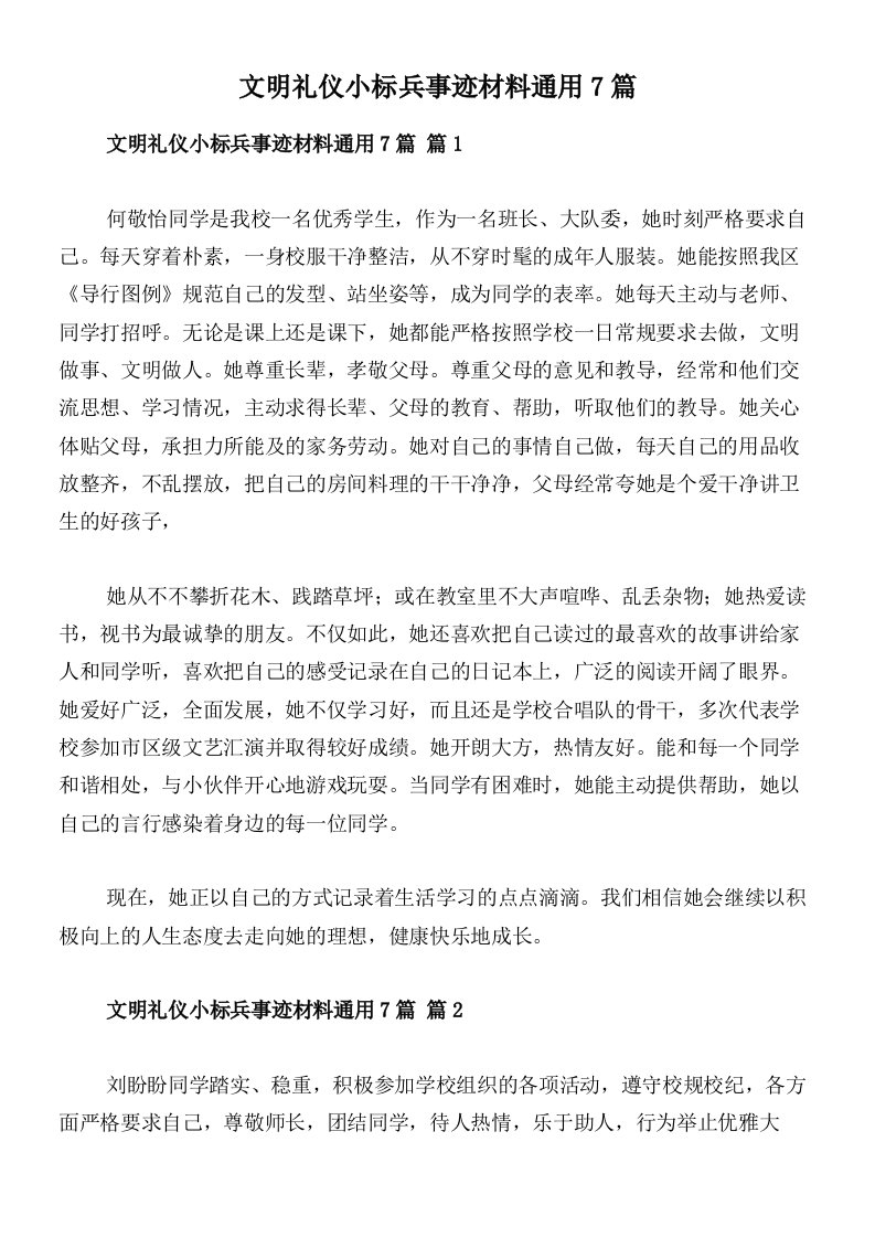 文明礼仪小标兵事迹材料通用7篇