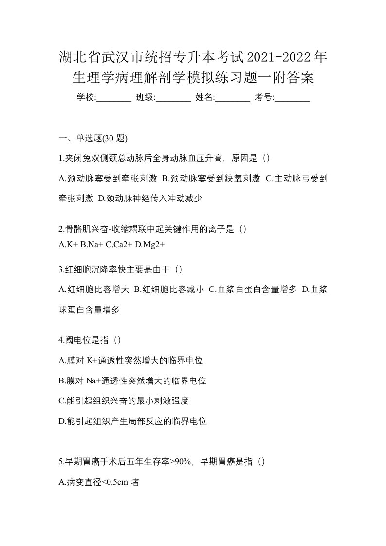 湖北省武汉市统招专升本考试2021-2022年生理学病理解剖学模拟练习题一附答案