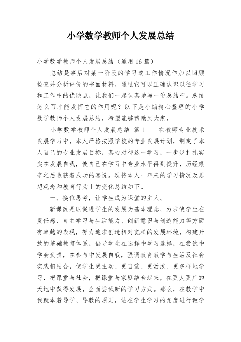 小学数学教师个人发展总结