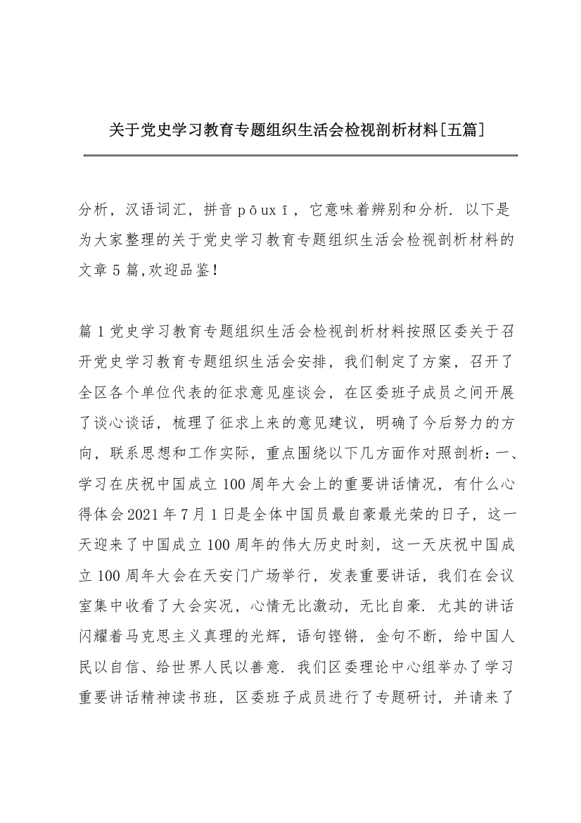 关于党史学习教育专题组织生活会检视剖析材料【五篇】