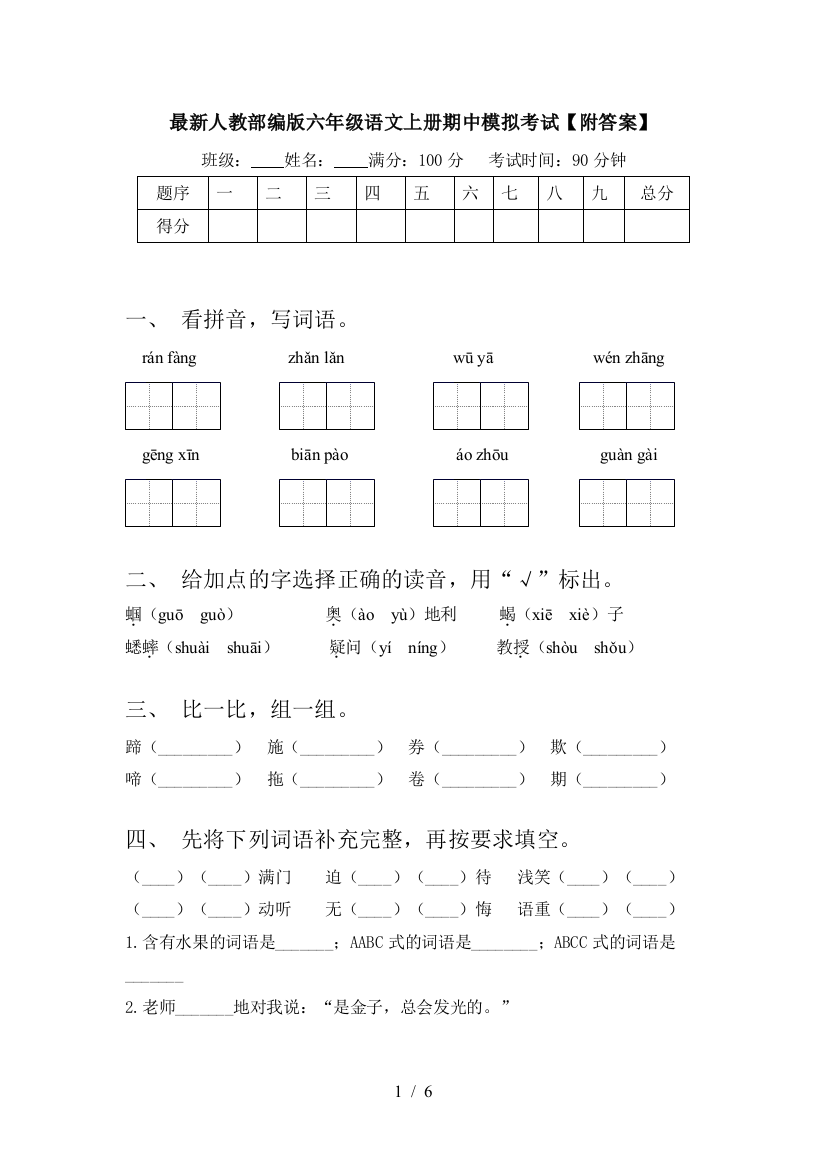 最新人教部编版六年级语文上册期中模拟考试【附答案】