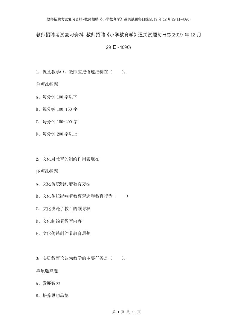 教师招聘考试复习资料-教师招聘小学教育学通关试题每日练2019年12月29日-4090