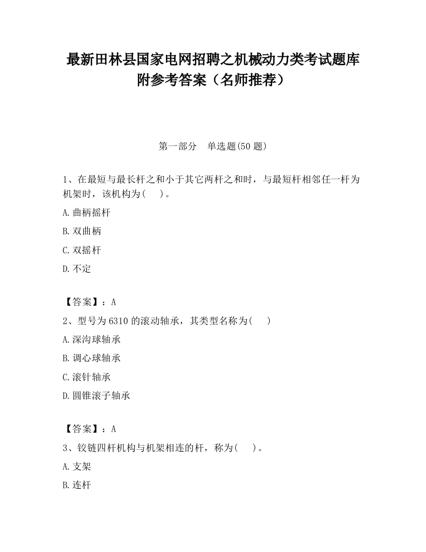 最新田林县国家电网招聘之机械动力类考试题库附参考答案（名师推荐）