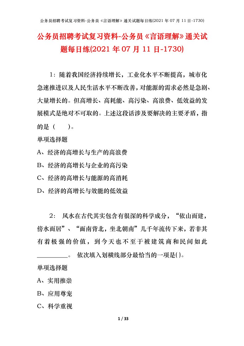 公务员招聘考试复习资料-公务员言语理解通关试题每日练2021年07月11日-1730