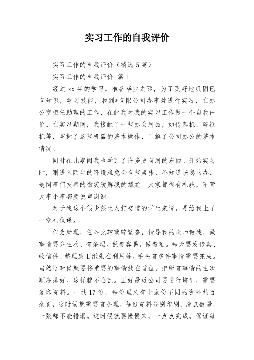 实习工作的自我评价