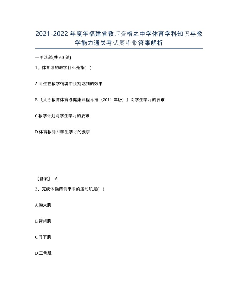 2021-2022年度年福建省教师资格之中学体育学科知识与教学能力通关考试题库带答案解析