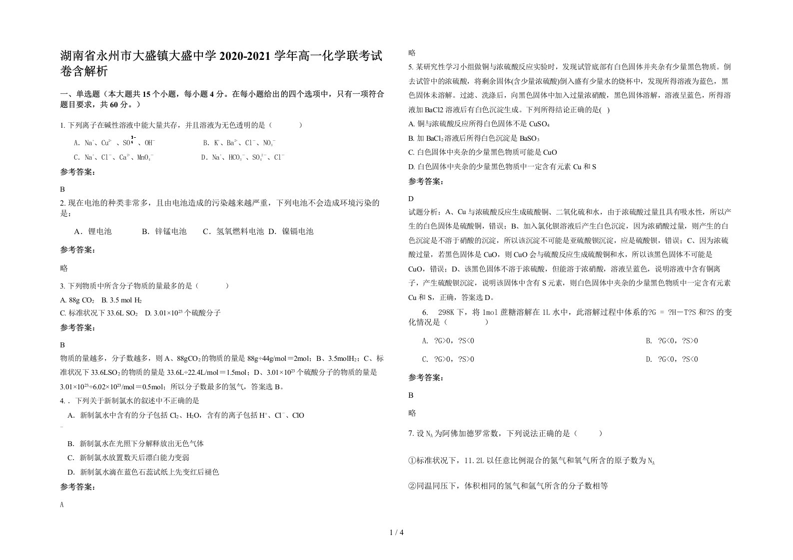 湖南省永州市大盛镇大盛中学2020-2021学年高一化学联考试卷含解析