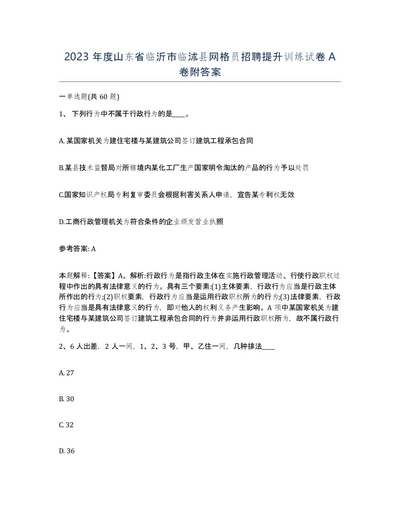 2023年度山东省临沂市临沭县网格员招聘提升训练试卷A卷附答案