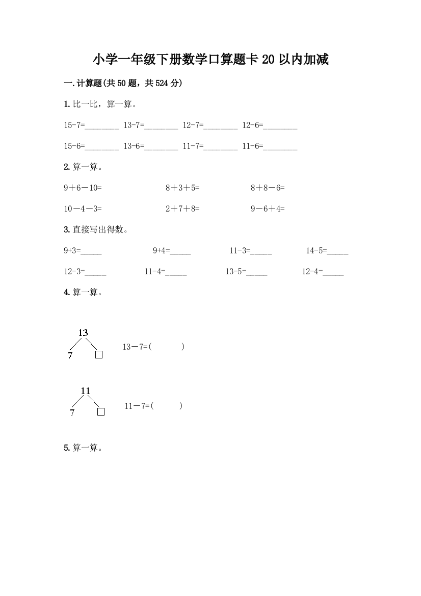 小学一年级下册数学口算题卡20以内加减及参考答案【能力提升】