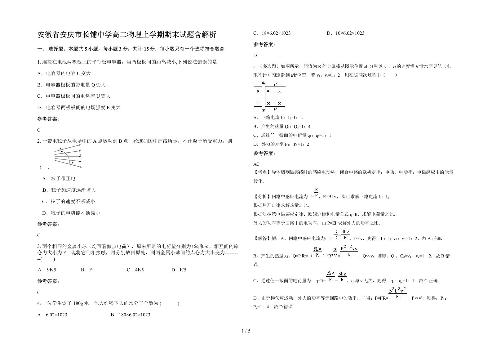 安徽省安庆市长铺中学高二物理上学期期末试题含解析