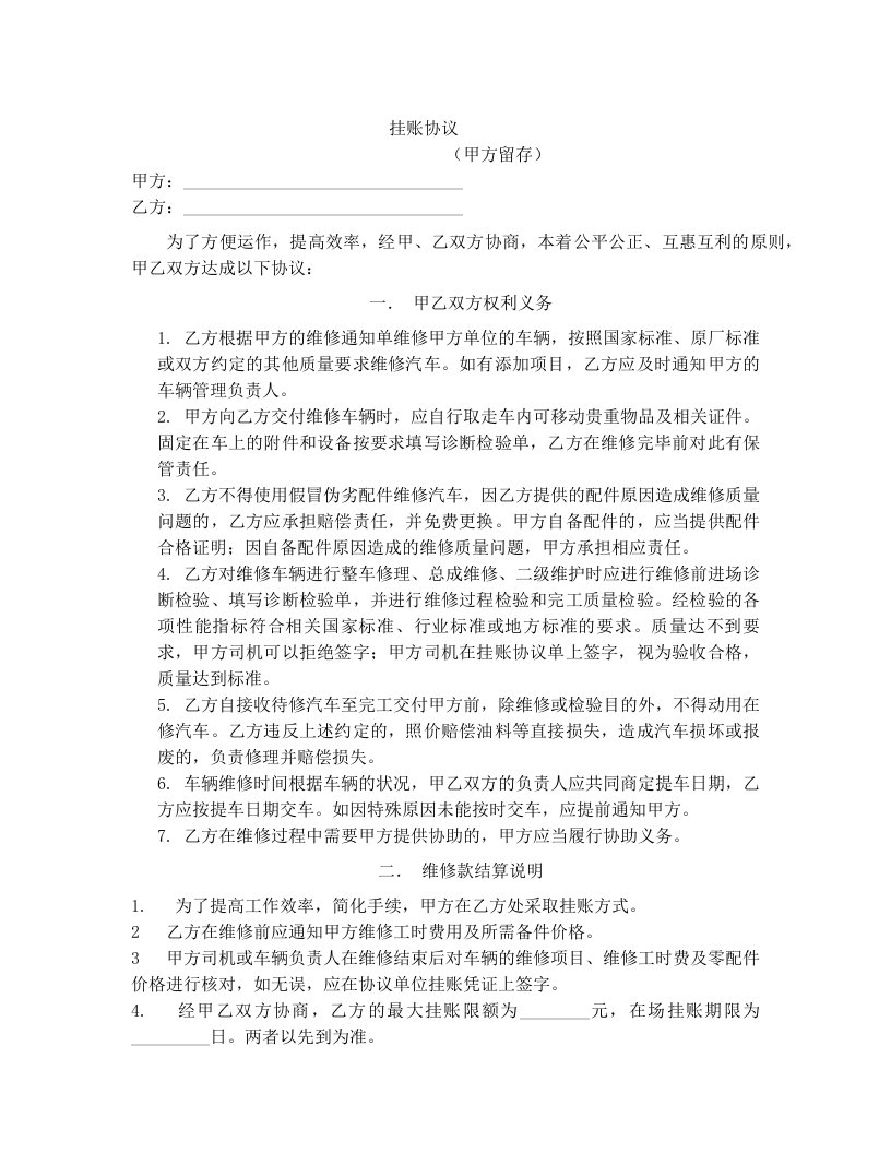 与维修公司挂账协议