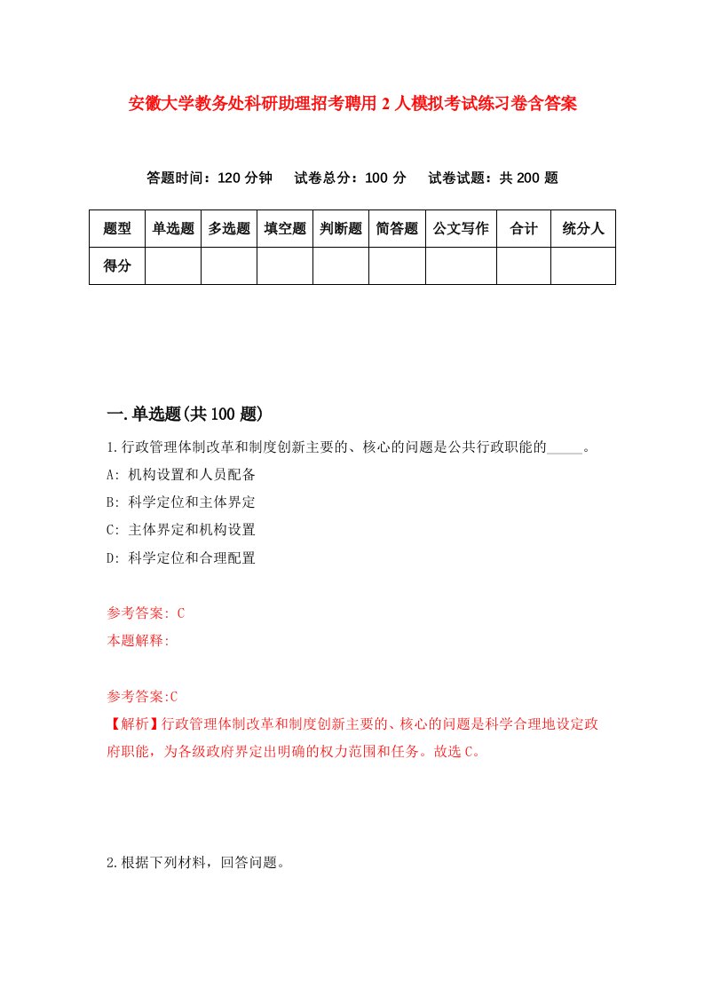 安徽大学教务处科研助理招考聘用2人模拟考试练习卷含答案第5版