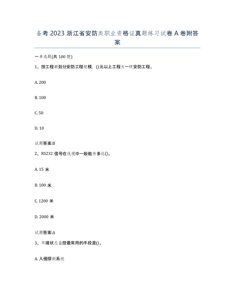 备考2023浙江省安防类职业资格证真题练习试卷A卷附答案