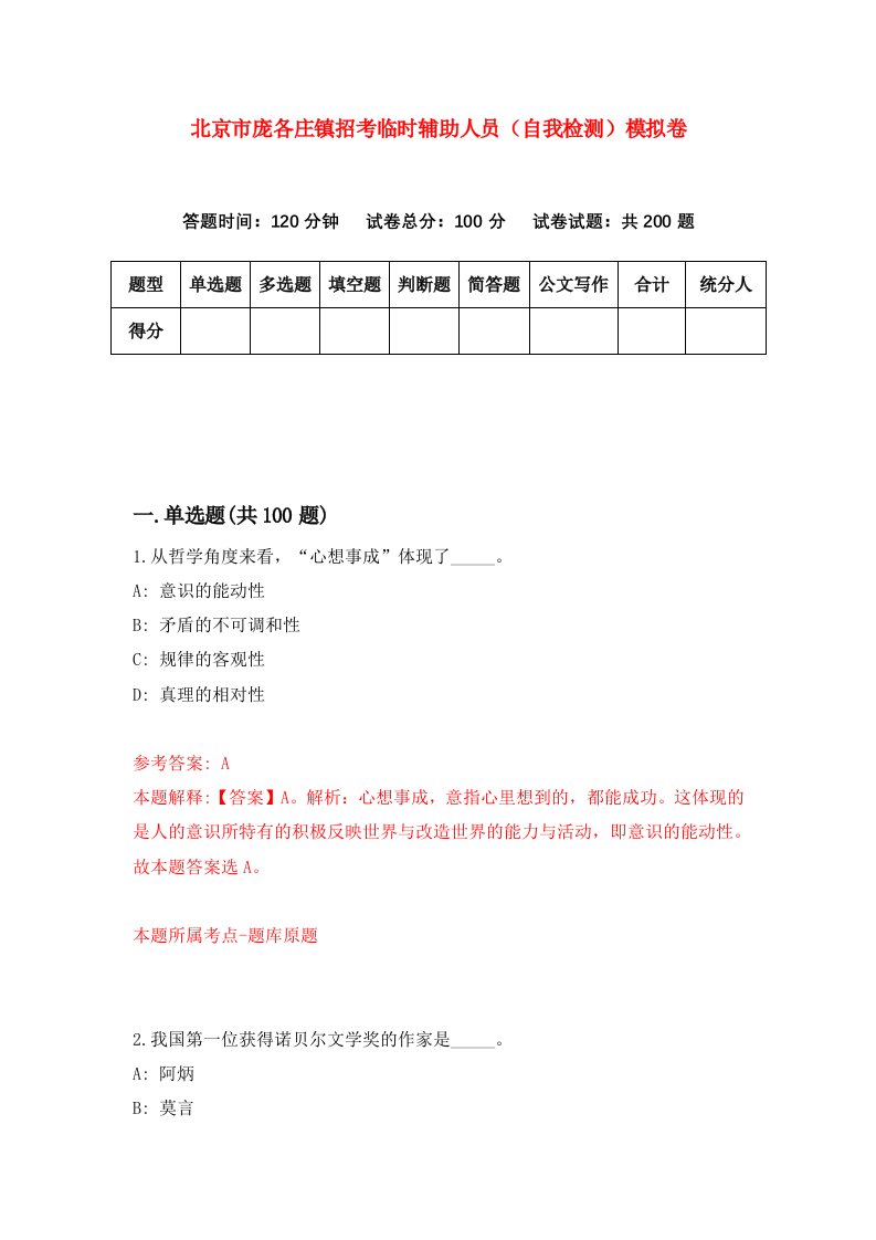 北京市庞各庄镇招考临时辅助人员自我检测模拟卷第9期