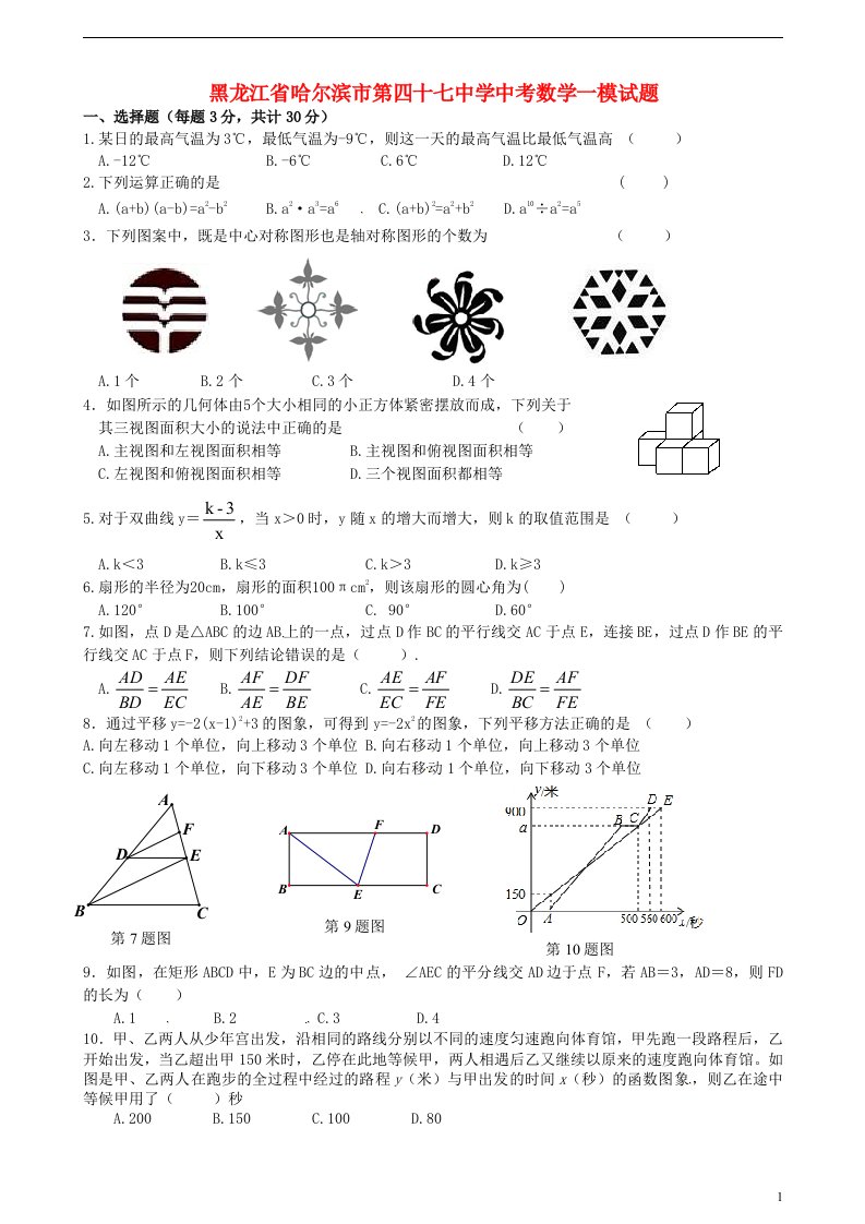 黑龙江省哈尔滨市第四十七中学中考数学一模试题