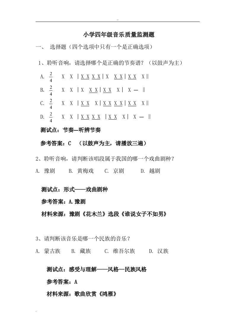 小学四年级音乐质量监测题