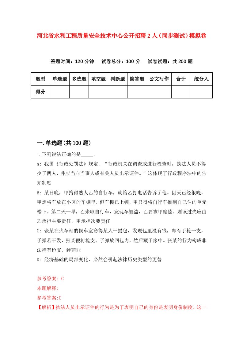 河北省水利工程质量安全技术中心公开招聘2人同步测试模拟卷第72套