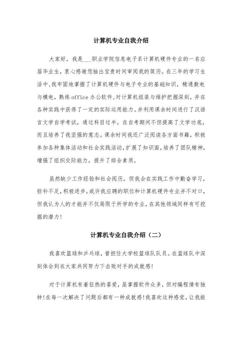 计算机专业自我介绍