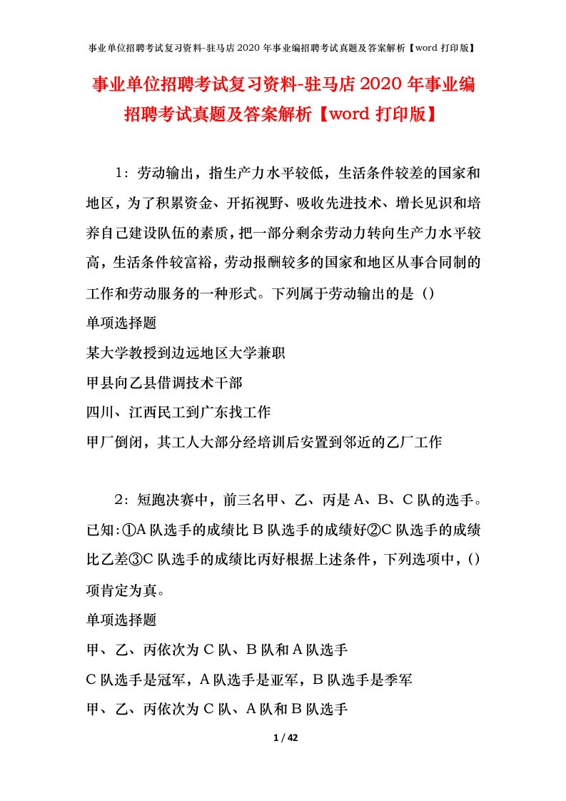 事业单位招聘考试复习资料-驻马店2020年事业编招聘考试真题及答案解析word打印版