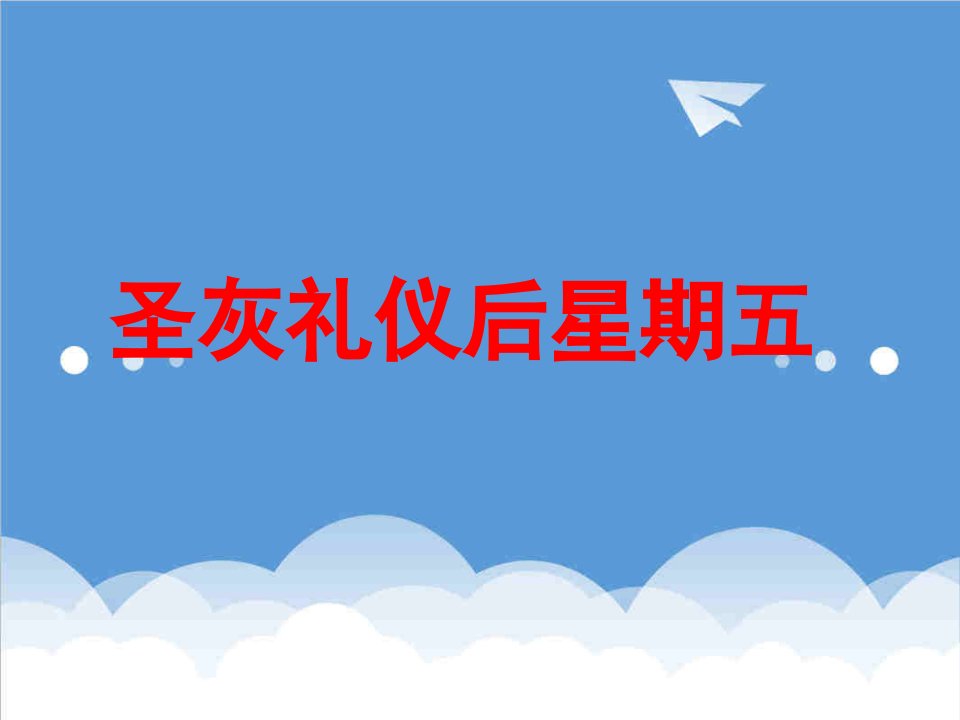 商务礼仪-圣灰礼仪后星期五信德版斋期弥撒