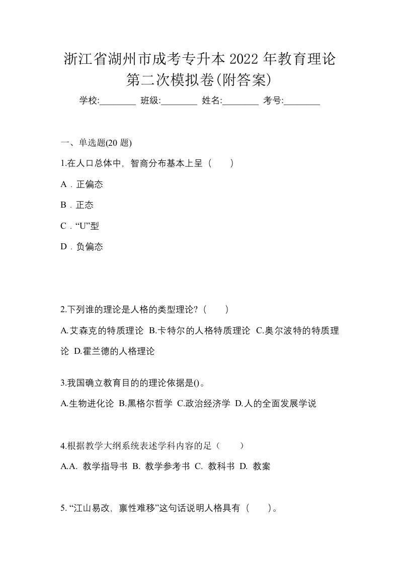 浙江省湖州市成考专升本2022年教育理论第二次模拟卷附答案