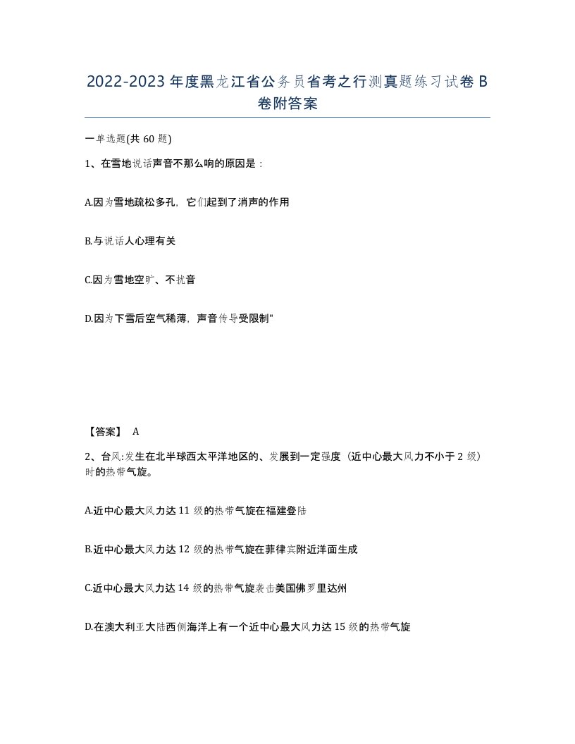 2022-2023年度黑龙江省公务员省考之行测真题练习试卷B卷附答案