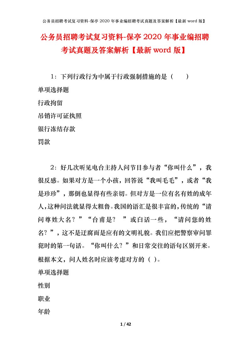 公务员招聘考试复习资料-保亭2020年事业编招聘考试真题及答案解析最新word版