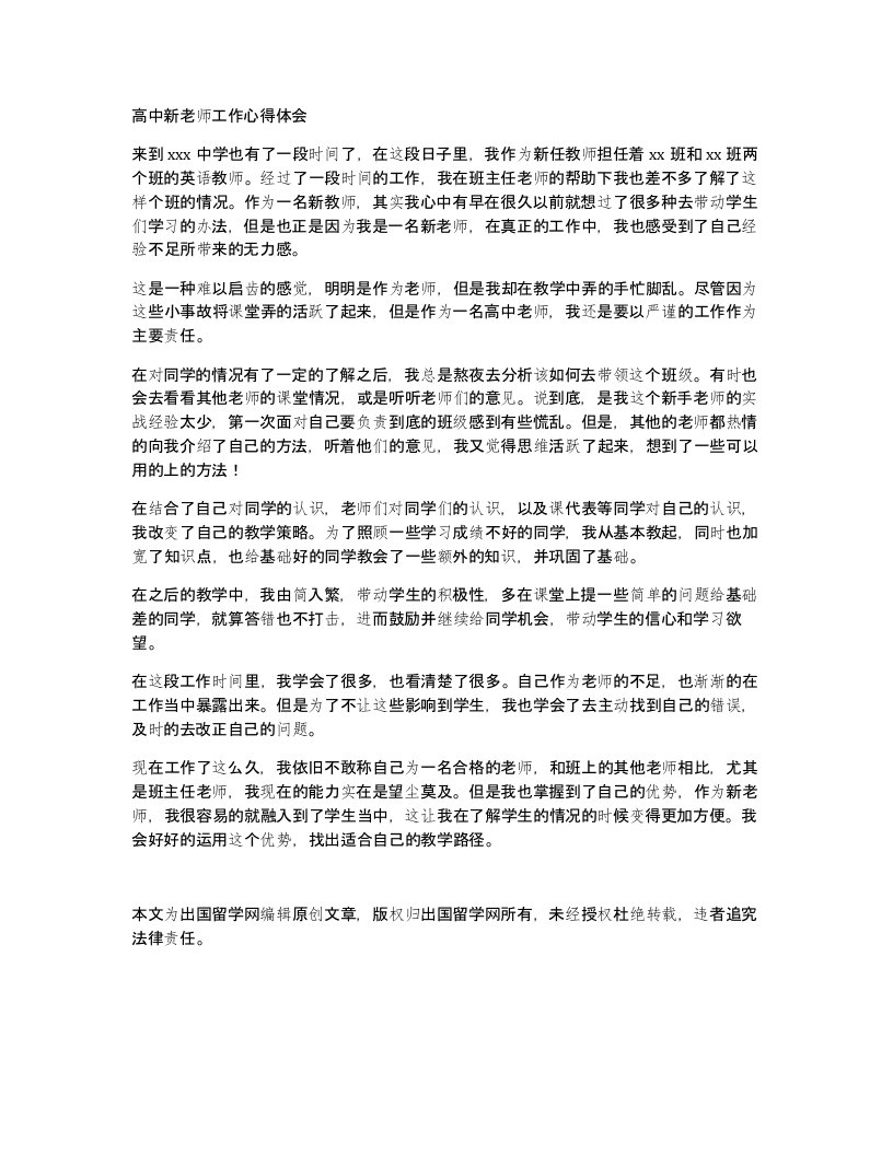 高中新老师工作心得体会