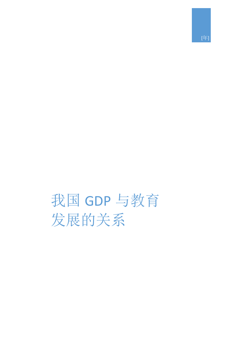 GDP与教育的关系