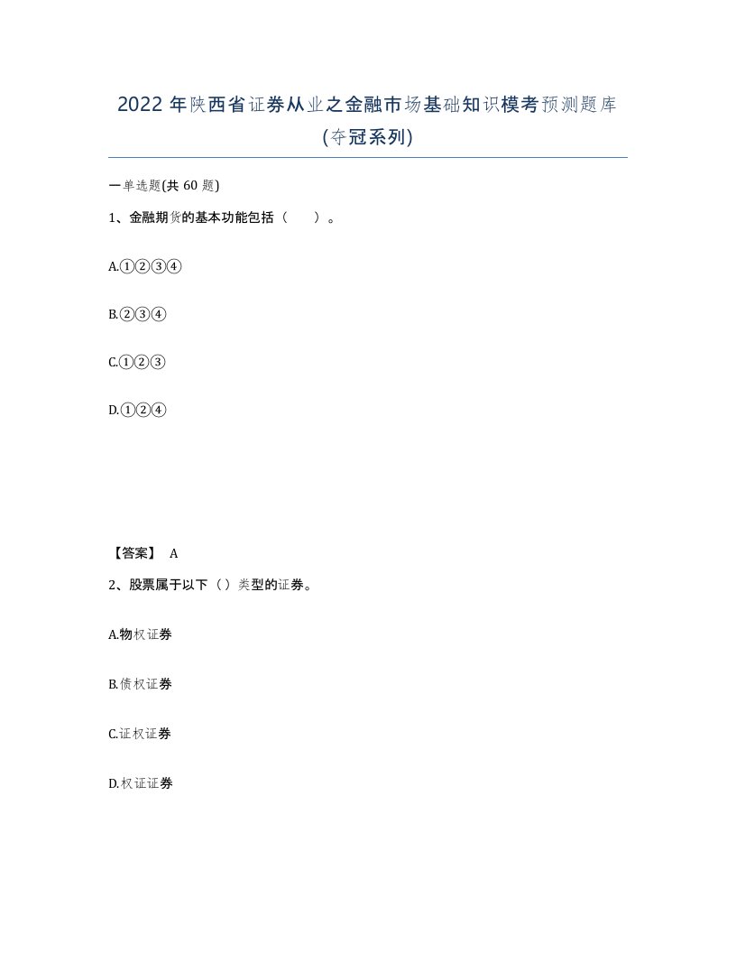 2022年陕西省证券从业之金融市场基础知识模考预测题库夺冠系列