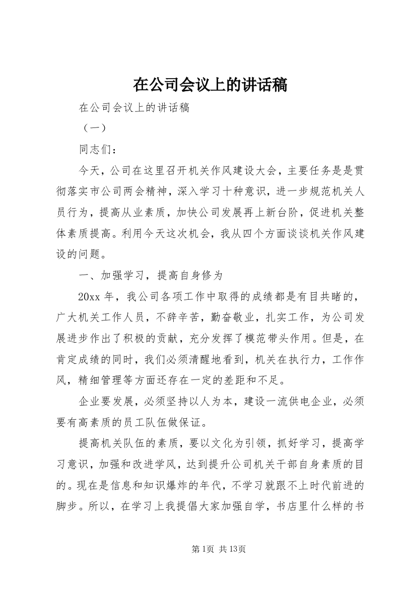 在公司会议上的讲话稿