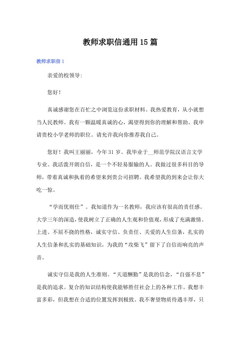 【精选】教师求职信通用15篇