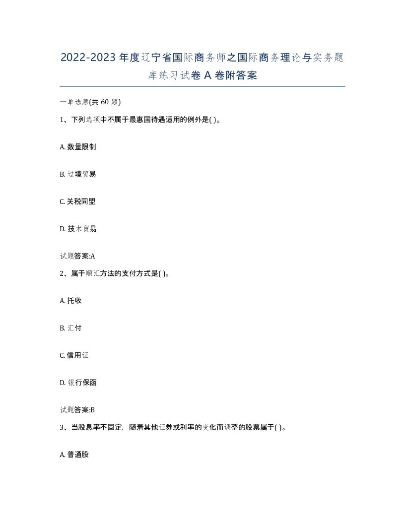 2022-2023年度辽宁省国际商务师之国际商务理论与实务题库练习试卷A卷附答案