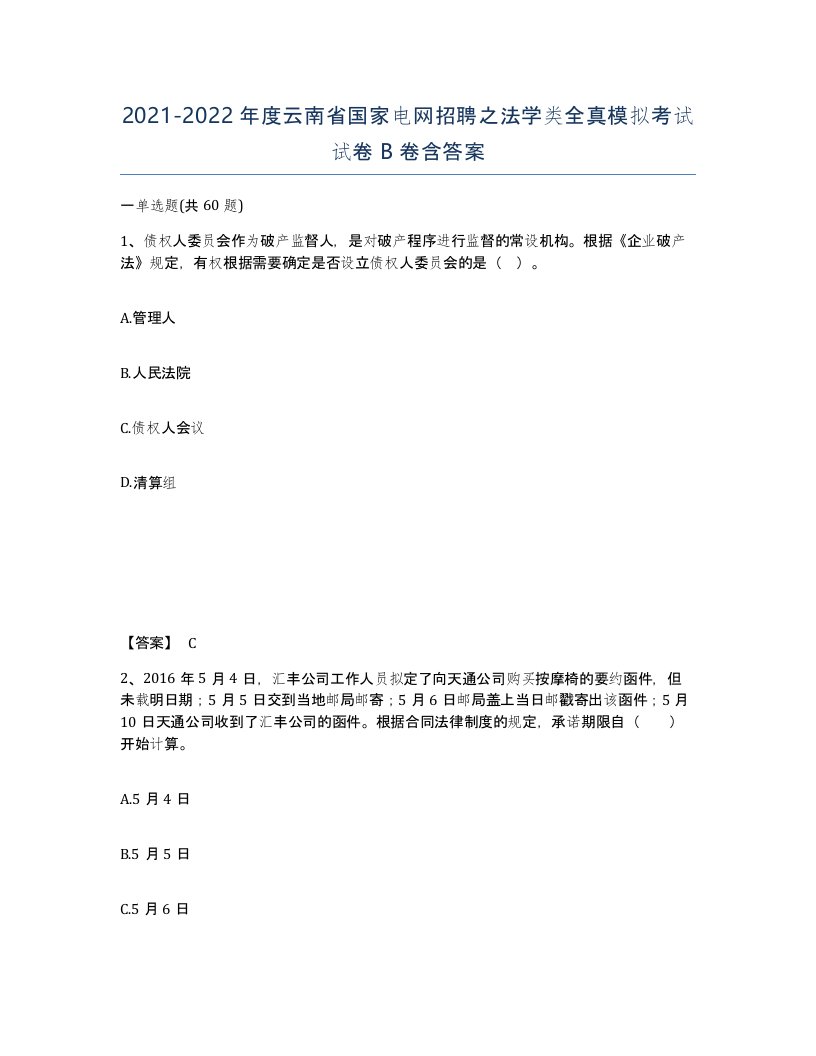 2021-2022年度云南省国家电网招聘之法学类全真模拟考试试卷B卷含答案