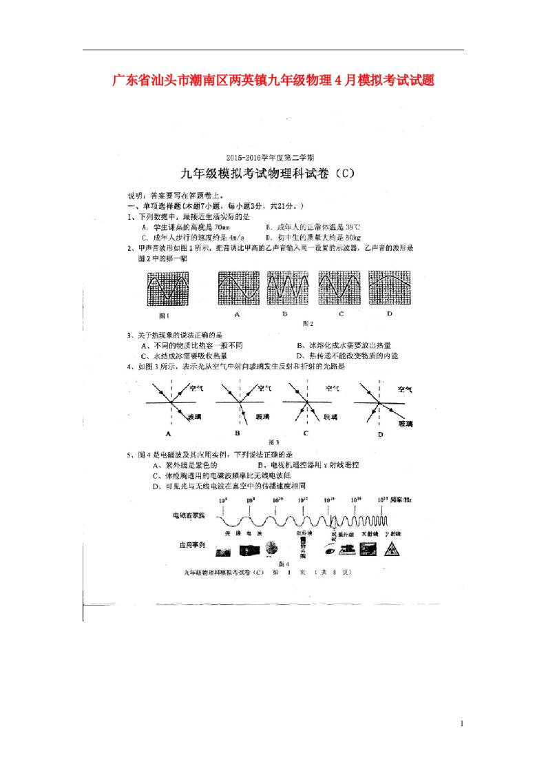 广东省汕头市潮南区两英镇九级物理4月模拟考试试题（C卷，扫描版）