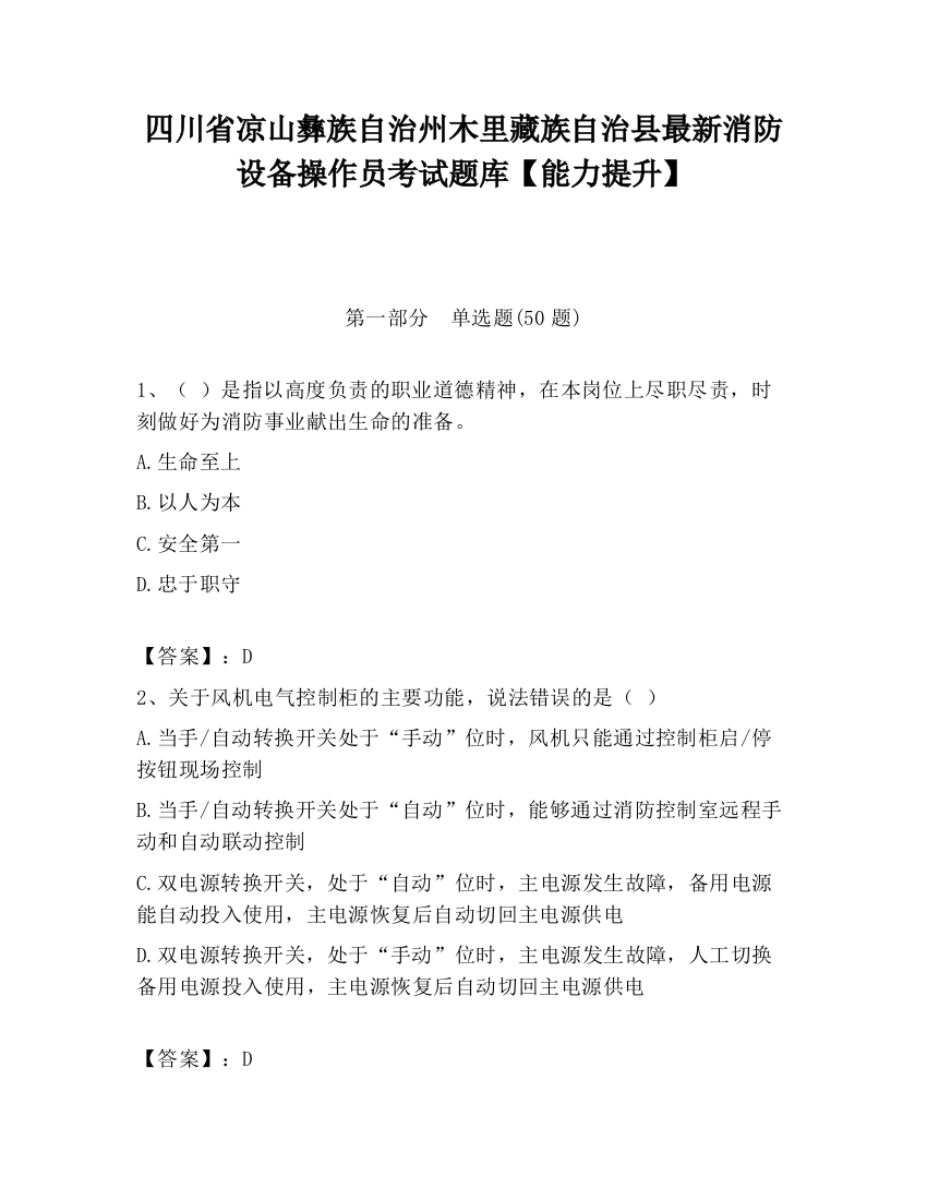 四川省凉山彝族自治州木里藏族自治县最新消防设备操作员考试题库【能力提升】