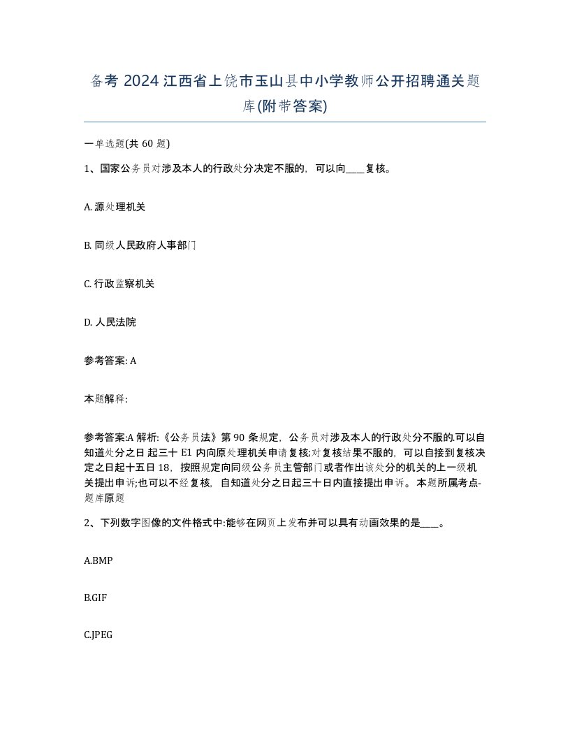 备考2024江西省上饶市玉山县中小学教师公开招聘通关题库附带答案