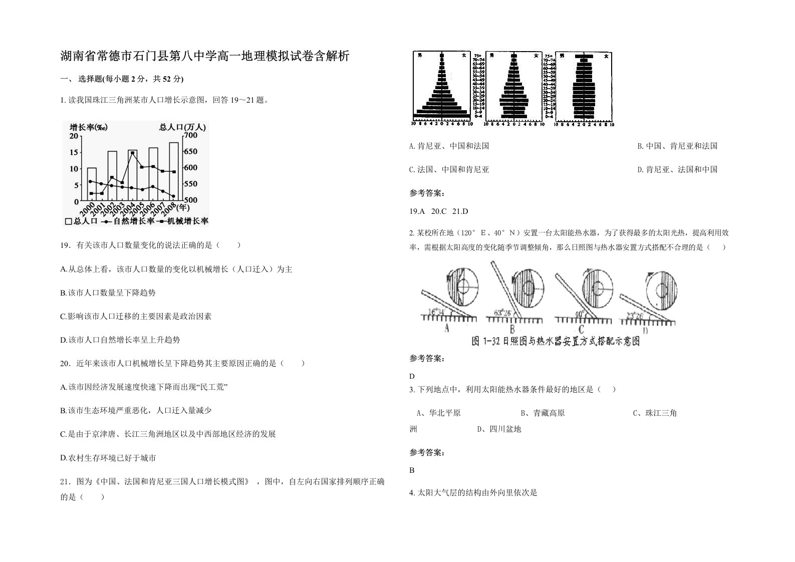 湖南省常德市石门县第八中学高一地理模拟试卷含解析