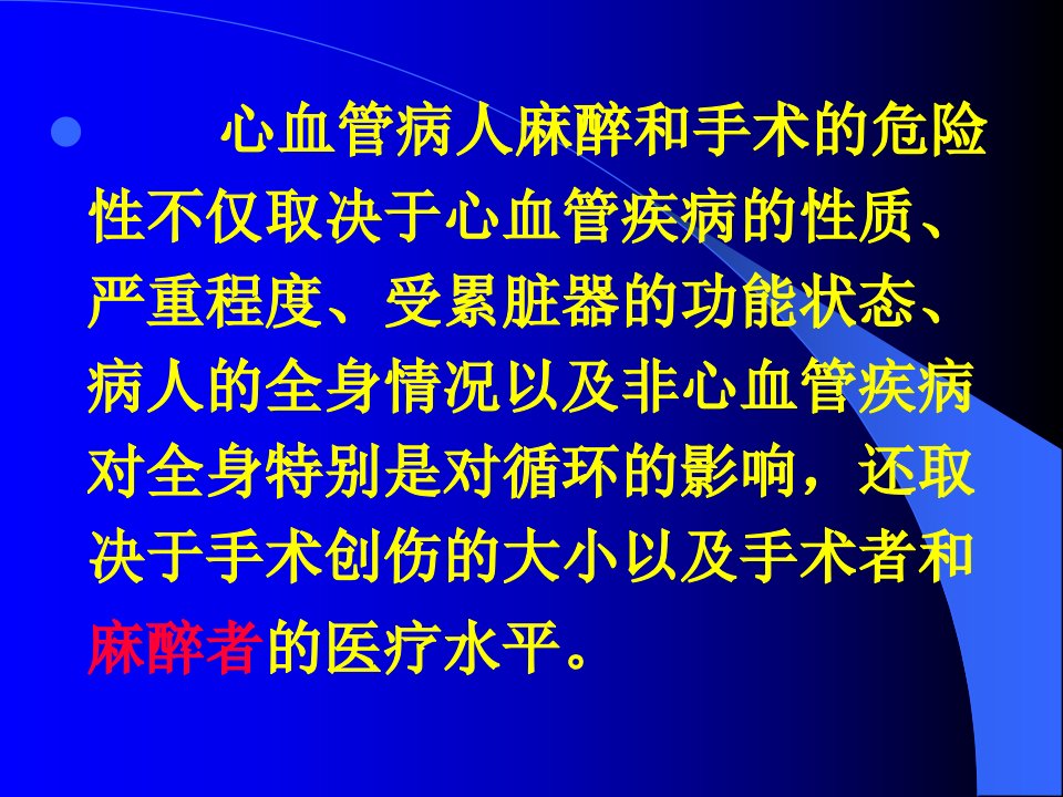 心血管手术的麻醉2课件